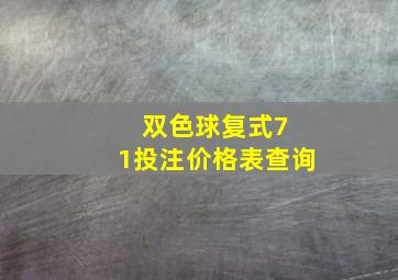 双色球复式7 1投注价格表查询